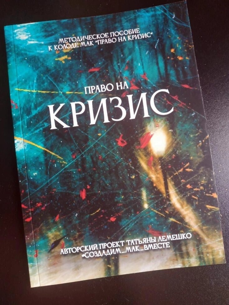 Право на кризу Метафоричні асоціативні картки. Колода з українською версією. Мак-карти.