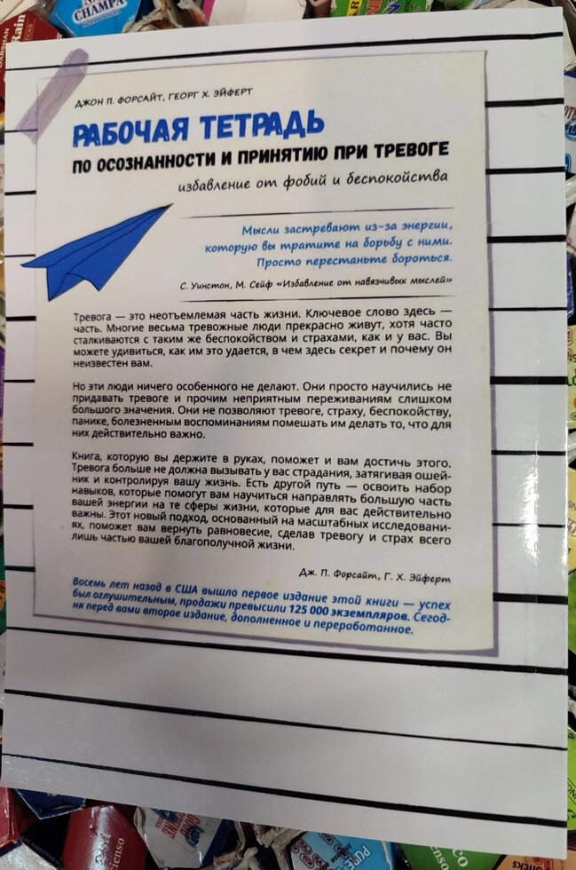 Робочий зошит з усвідомленості та прийняття при тривозі. Звільнення від фобій. Джон П. Форсайт, Георг Х. Ейферт