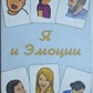 Я й емоції. На стелла Дубашидзе, Наталія Рубель