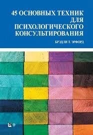 45 основних технік психологічного консультування. Ерфорд Б.
