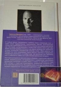 Тіло шамана. Новий шаманізм для оздоровлення, міжособистібних відносин і перетворення гуртіваМіндел Арнольд