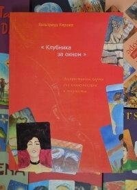 Полуниця за вікном Асоціативні картки для комунікації та творчості. Киршке В.
