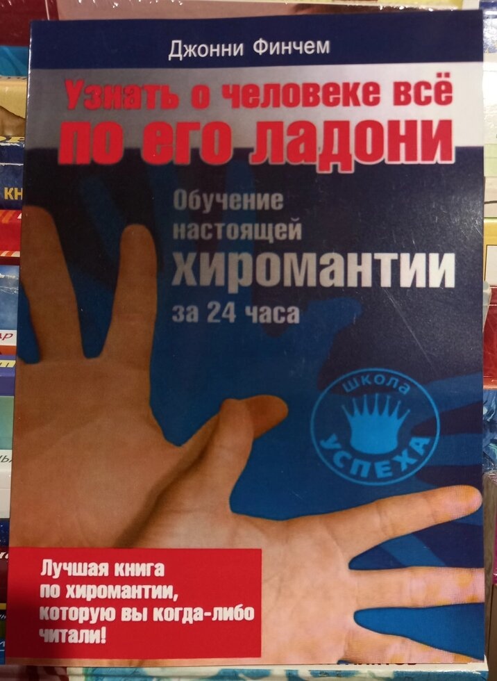 Дізнатися про людину все по її долоні. Навчання справжньої мхіромантиї за 24 години. Д. Финчем