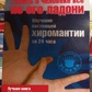 Дізнатися про людину все по її долоні. Навчання справжньої мхіромантиї за 24 години. Д. Финчем
