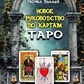Новий посібник з карт Таро. Поллак Р.