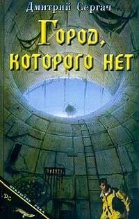 Місто якого немає. Сергач