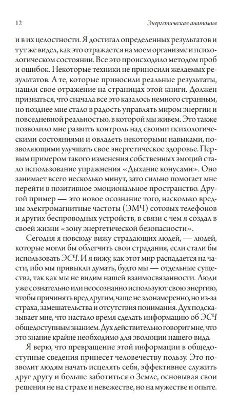 Енергетична анатомія: Посібник до розуміння та використання Енергетичної Системи Людини. Річ Марк