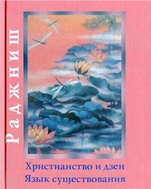 Ошо Раджніш Християнство і дзен. Мова існування
