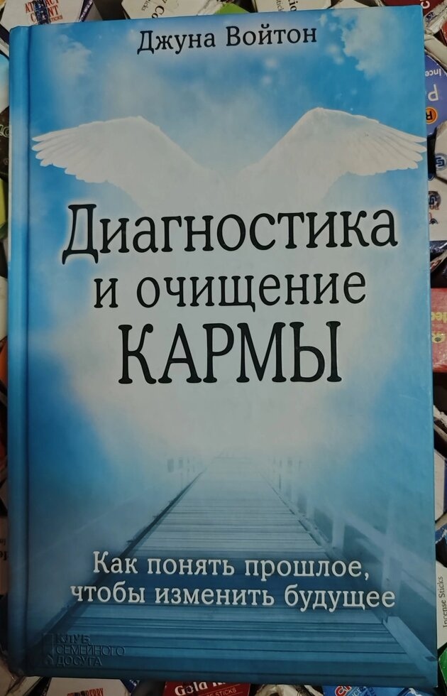Діагностика та очищення Карми. Джуна Войтон