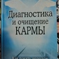 Діагностика та очищення Карми. Джуна Войтон