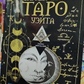 Загадкове Таро Вейта. Тереза Слович-Досаєва, Олеся Сидоренко