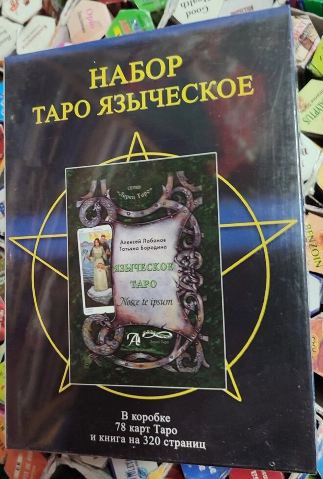 Язичеське Таро подарунковий набір картки 78 шт. + книга 310 стор. Карти Таро.
