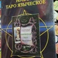 Язичеське Таро подарунковий набір картки 78 шт. + книга 310 стор. Карти Таро.