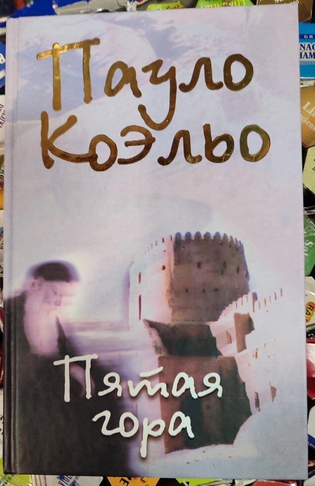 П'ятою гора Пауло Коельо