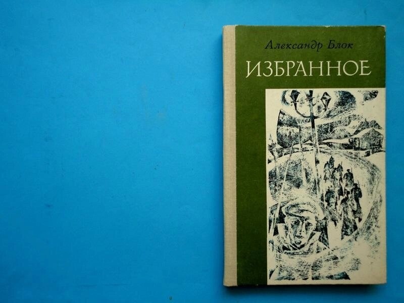 Олександр Блок. Вибране. Вірші та поеми.