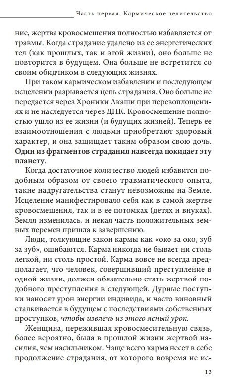 КАРМІЧНЕ ЗЦІЛЕННЯ -- СТАЙН ДАЙЯНА