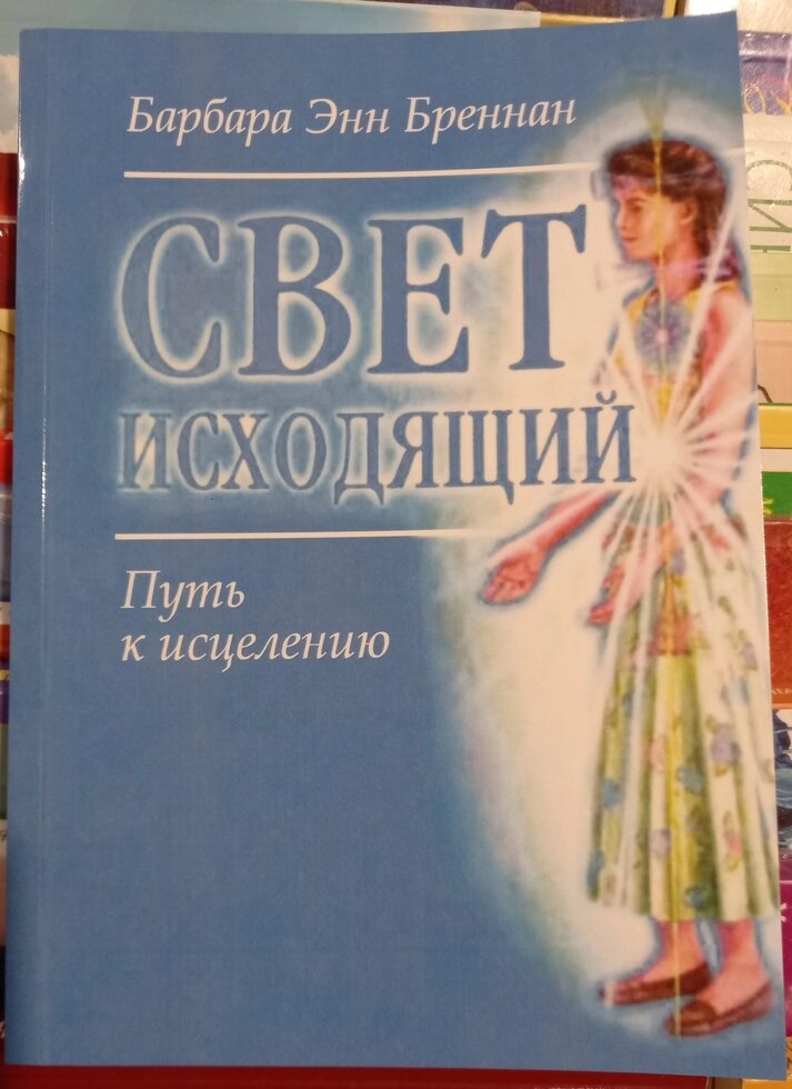 Світло вихідний. Шлях до лікування. Барбара Енг Бреннан