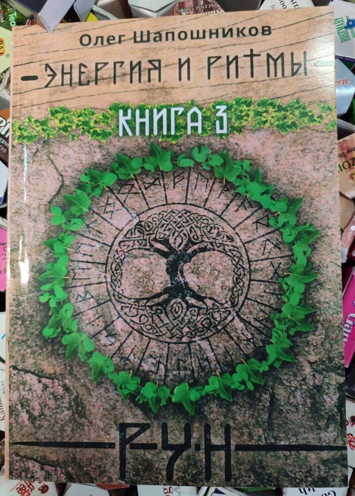 Енергія та ритми рун Книга 1-2-3 Шапошників Олег.