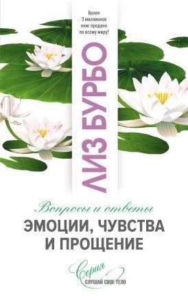 Емоції, почуття й простіше. Ліз Бурбо.