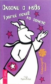Казки з неба. 3-ій похід на землю. Буяновська Галя