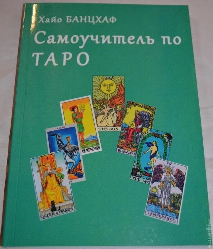 Самовчитель з Таро. Хайо Банцхаф