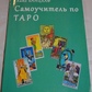 Самовчитель з Таро. Хайо Банцхаф