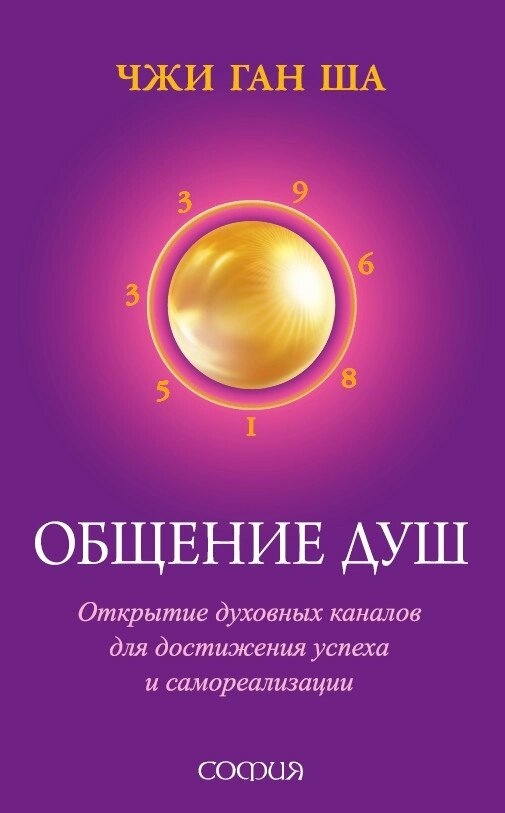 СПІЛКУВАННЯ ДУШ -- ЧЖИ ГАН ША