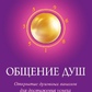 СПІЛКУВАННЯ ДУШ -- ЧЖИ ГАН ША