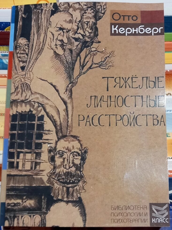 Важкі особисті розлади. Отто Кернберг