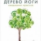 Айєнгар. Йоги дерево. Щоденна практика.