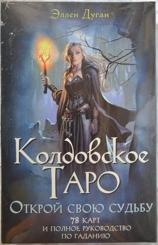 Чаклунське Таро. Відкрий Свою Долю. Еллен Дуган карт 78 шт. + Книга 303 стор. Карти Таро
