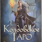 Чаклунське Таро. Відкрий Свою Долю. Еллен Дуган карт 78 шт. + Книга 303 стор. Карти Таро
