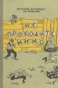 Бор. Єгоров, Ян Поліщук, Бор. Привалов. Не проходьте повз (роман-фейлетон) 1958 рік