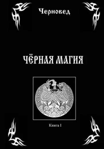 Чорна магія. Книга 1 Чорновід.