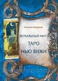Дзеркальний світ Таро Нью Віжн. Шадріна Н.