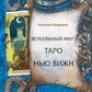 Дзеркальний світ Таро Нью Віжн. Шадріна Н.