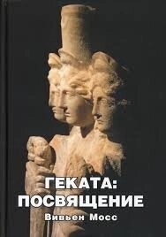 Геката. Посвящение. Мосс В.
