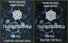 Талісманіка. Ламени Абрамеліна Магія Сігілл Том 1-2 Балтазар Фратер