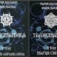 Талісманіка. Ламени Абрамеліна Магія Сігілл Том 1-2 Балтазар Фратер