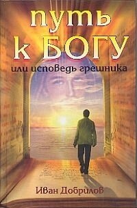 Добрилов Шлях до Бога або Сповідь грішника