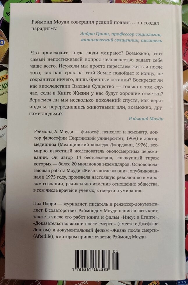 Світло вдалині. Реймонд Моуді