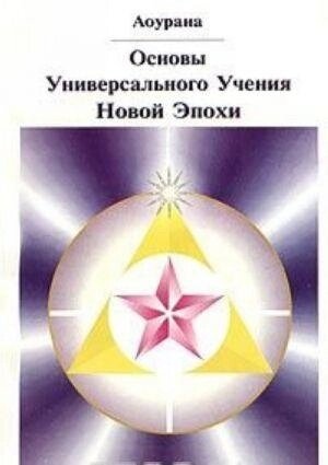 Основи універсального Вчення Нової Епохи. Аоурана