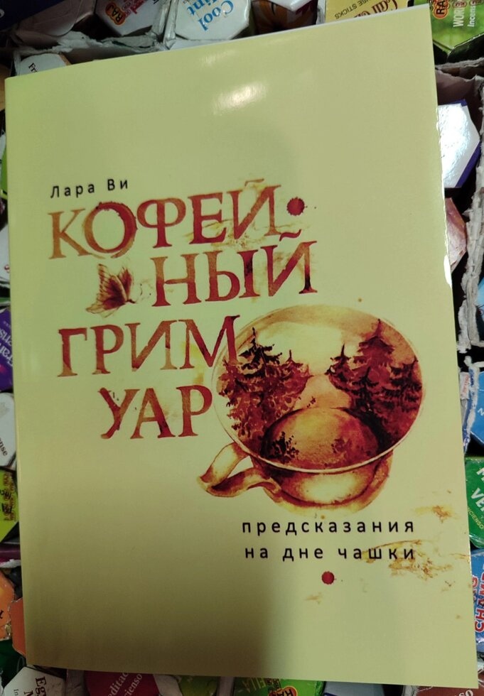 Кавовий гримуар. Передканал на дні чашки. Лара Ви