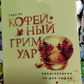 Кавовий гримуар. Передканал на дні чашки. Лара Ви