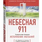 Небесна 911: Унікальна техніка виконання бажань Стоун Роберт