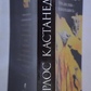 Навчання Дона Хуана. Окрема Реальність. Меган Кастанеда книга 1 (1-2 том).