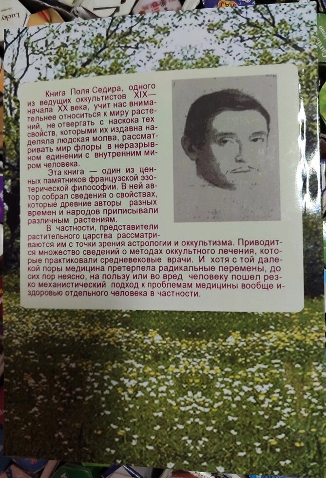 Магія рослин. Поль Седир