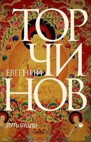 Торчинов Е. А. Шлях Будди. Словник.