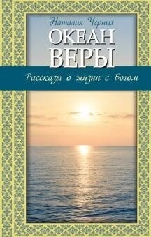 Океан віри: Розповіді про життя з Богом. Черних Н. Б.