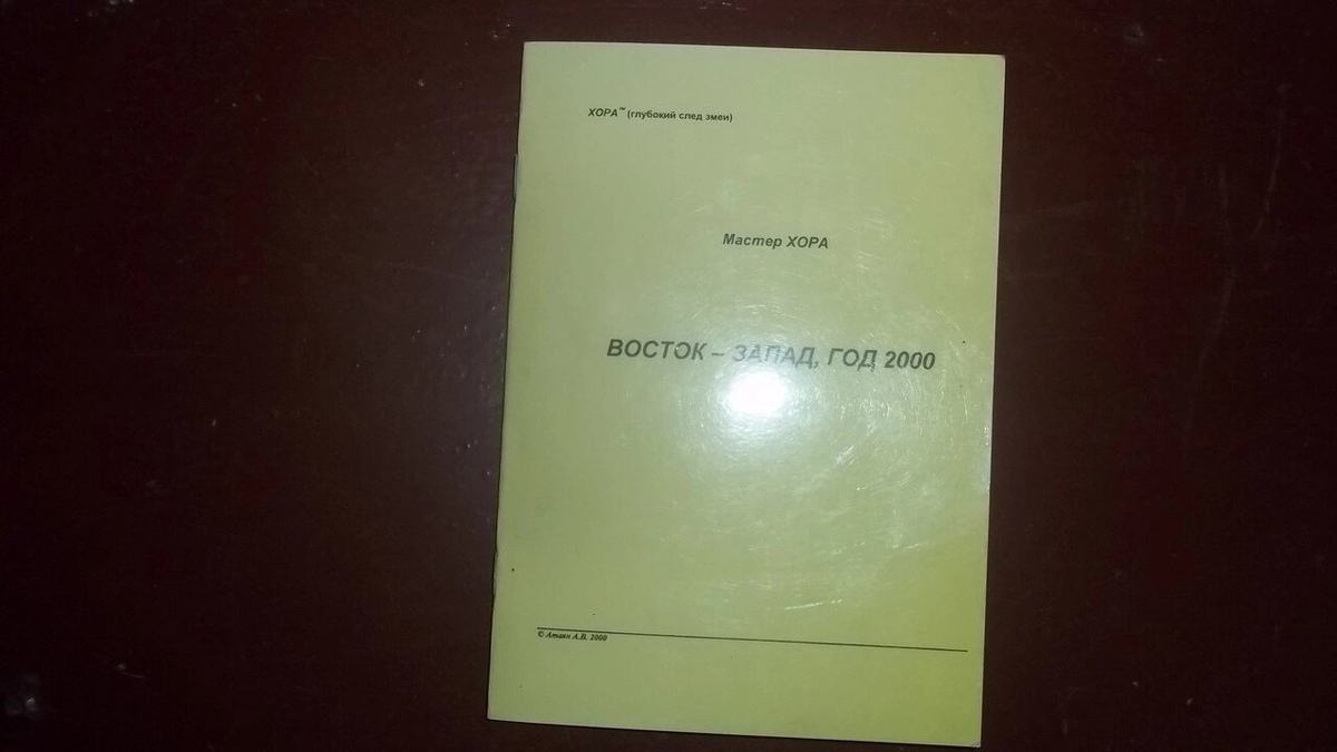 Майстер ХОРУ Схід - Захід 2000 рік